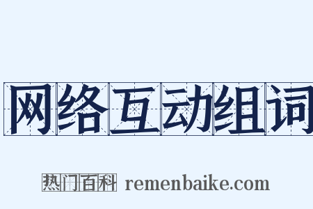 网络互动组词是什么意思的图片